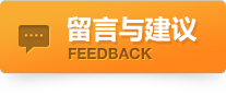 投诉与建议